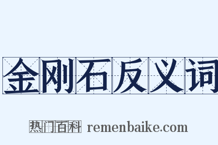 金刚石反义词是什么意思的图片
